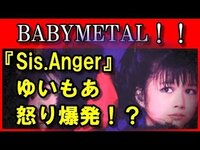 ｂａｂｙｍｅｔａｌの ｓｉｓ ａｎｇｅｒ の歌詞について質問です この Yahoo 知恵袋