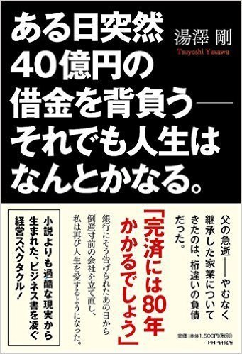 借金４０億 でも人生はなんとかなる というような本を見つけたのです お金にまつわるお悩みなら 教えて お金の先生 Yahoo ファイナンス