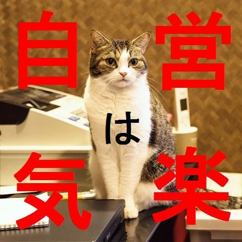 自営業したい方いませんか？ 自営業をしたいんですけど何をすればいいのか決まっていません、おすす