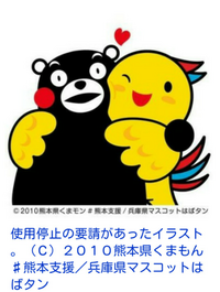 熊本支援 くまモン使用ngについて はばタンとのコラボ支援 募金 Yahoo 知恵袋