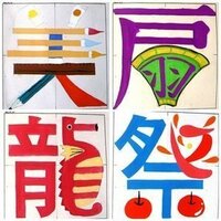 美術の授業で 漢字一文字のデザインを描くみたいなものをやって Yahoo 知恵袋