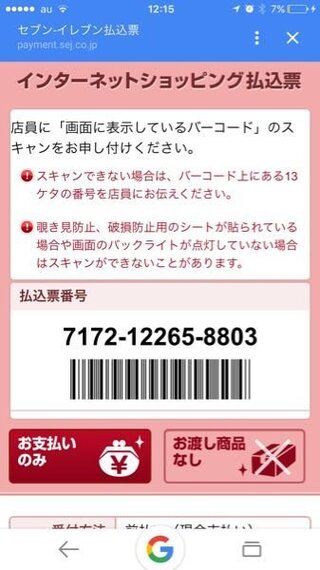 唐突なのですがセブンイレブンのインターネットショッピング払込票ってのが Yahoo 知恵袋