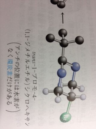 Trans 1 ブロモ 4 シクロヘキサンの臭素原子のアンチ Yahoo 知恵袋