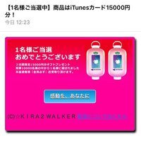 キラキラウォーカーでitunesカード円分が当選したとメール Yahoo 知恵袋