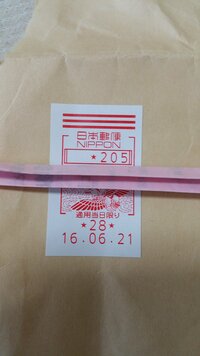 郵便証紙には 画像のように上部に赤い三本線が表示されています 料 Yahoo 知恵袋