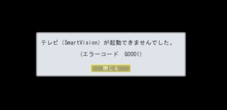 Smartvision エラーg0001 が出てしまい直らないので治し Yahoo 知恵袋