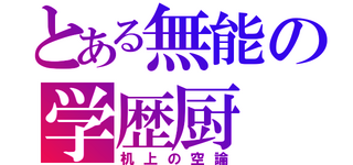 学歴厨と学歴コンプは同じ生物ですか 学歴厨 学歴が低い Yahoo 知恵袋