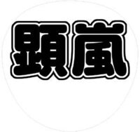 ジャニオタがよく使うこのフォントのurlが知りたいです あとこの縁取り Yahoo 知恵袋