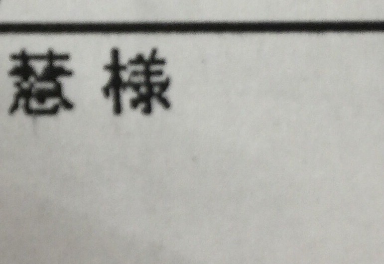 読めません 慧しか思いつかないのですが 草冠が付いてるよ Yahoo 知恵袋