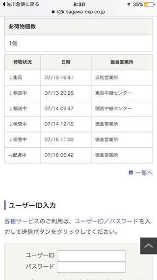 至急お願いします 佐川急便の追跡の見方がよくわからない Yahoo 知恵袋