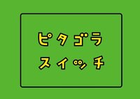 Nhkのそれぞれの番組の最後のテロップが ピタゴラスイッチ Yahoo 知恵袋