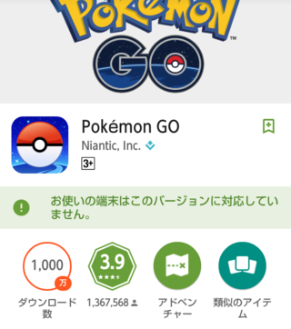 ポケモンgoダウンロード出来ない 非対応機種のためポケモンgoがダ Yahoo 知恵袋