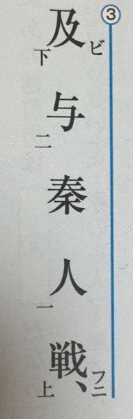漢文の書き下しについての質問です 画像の漢文の書き下しは 秦人与戦 Yahoo 知恵袋