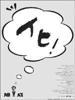 旭化成の広告を探しています イヒ と大きく書かれた広告ポスターを探 Yahoo 知恵袋