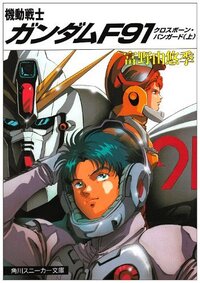 小説版f91の質問です ザビーネとジレの最期 処刑 とビルギットの最期 Yahoo 知恵袋
