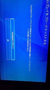 Ps4のブロードキャスト配信がしたいんですけど Youtube Pc Yahoo 知恵袋