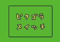 Nhk ピタゴラスイッチ で くねくね人まちがいさがし の Yahoo 知恵袋