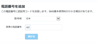 Twitterに電話番号を追加しようと思うんですけどこの 81 って Yahoo 知恵袋