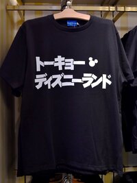 東京ディズニーリゾートで発売されてるカタカナtシャツはトーキョーディズ Yahoo 知恵袋