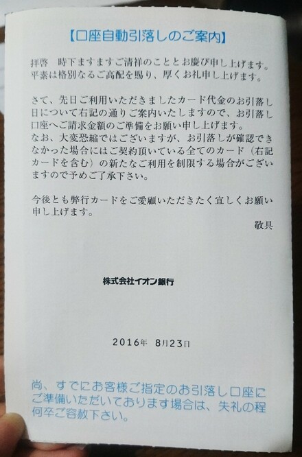 イオンクレジットサービスから請求明細書とは別に 口座自動引落しのご案内 お金にまつわるお悩みなら 教えて お金の先生 Yahoo ファイナンス