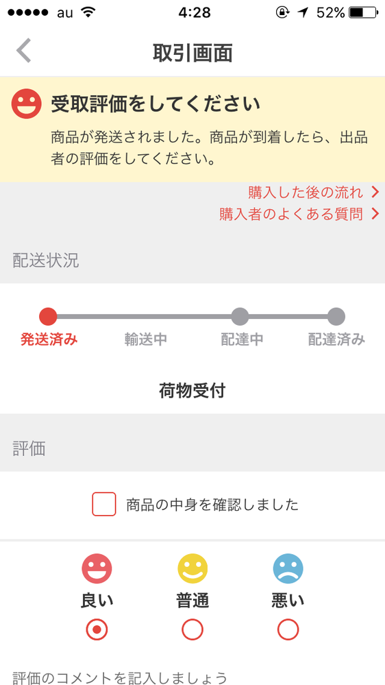 メルカリで購入し、発送通知が来てから丸3日間伝票番号未登録のまま