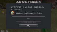 Psvitaマイクラエラーc2 128 1 先ほどpsvitaでマ Yahoo 知恵袋