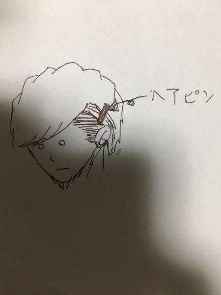 男のヘアピンについて 大学生の男です ちょっと説明が難 Yahoo 知恵袋