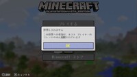 マインクラフトvitaでフレンドなのにこの画像が出てきますなぜ入れない Yahoo 知恵袋