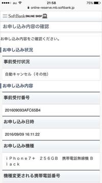 ソフトバンクオンラインショップでiphoneを予約して自動キャン Yahoo 知恵袋