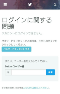 ツイッターにログインできない ツイッターにログインできませ Yahoo 知恵袋