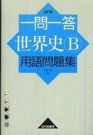 山川の一問一答世界史b用語問題集はもう販売してないのですか 新課 Yahoo 知恵袋