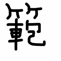 漢字について教えてください 範 に似た漢字なんですが 竹かんむりに車 Yahoo 知恵袋