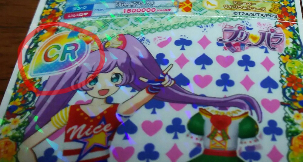 プリパラ↓の画像の○の「CR」ってどう言う意味なんですか？虹色の