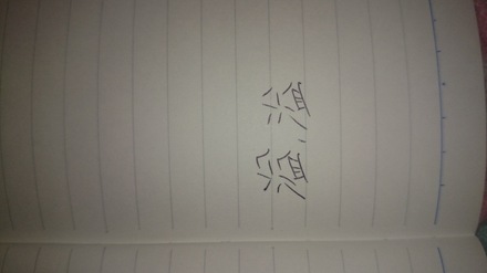 漢検準一級の質問です 溢れるという漢字なのですが答えには左の 教えて しごとの先生 Yahoo しごとカタログ