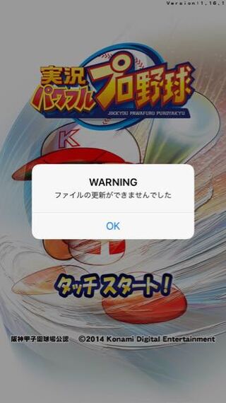 パワプロのアプリをアップデートした後 アプリを起動すると フ Yahoo 知恵袋