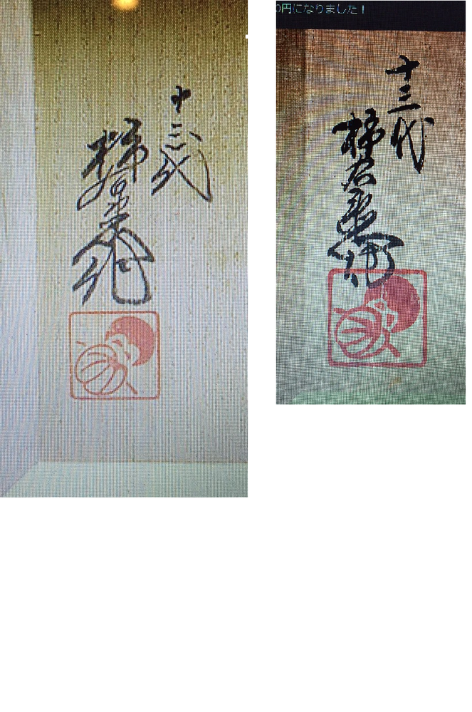 13代酒井田柿右衛門の共箱蓋裏の落款を調べていたら、画像のような2
