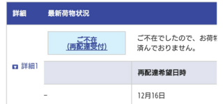 佐川急便の再配達をweb版で頼んだのですが 下の画像で最新荷物状況に Yahoo 知恵袋