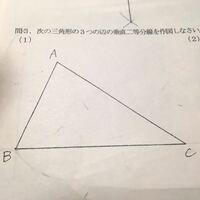 三角形の3つの辺の垂直二等分線の作図の仕方を教えてください 急ぎ Yahoo 知恵袋