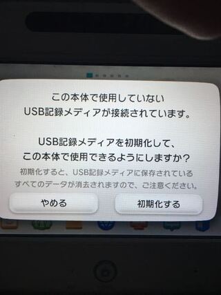 Wiiuではないusbメディアを接続しているのですが初期化すれば使える Yahoo 知恵袋