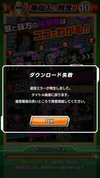 Dbドッカンバトルでダウンロード失敗と出て初期画面に戻されます キャ Yahoo 知恵袋