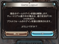 Dmmグランブルーファンタジーpc版グラブルでログアウトをクリックする Yahoo 知恵袋