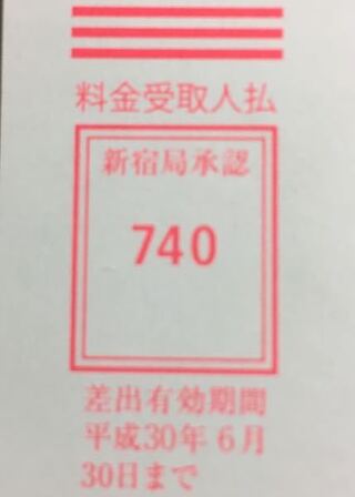を 投函 切手 貼ら ず に