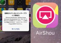 Airshowというアプリを入れたのですが どうも信頼されていないアプ Yahoo 知恵袋