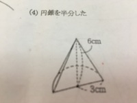 中1の数学の問題です 円錐を半分にした立体の表面積を求めよ という問題 Yahoo 知恵袋