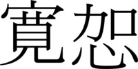 この漢字 寛㤎 は なんと読みますか 意味も教えていただけますか 宜し Yahoo 知恵袋