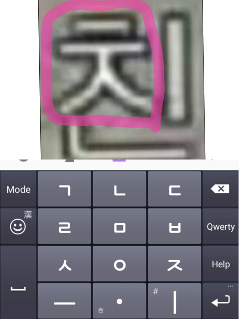 画像のハングルについての質問です。 - 画像上のピンクで囲っ