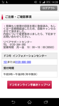 ドコモでスマホを修理に出して メールで見積もりが来たので こ Yahoo 知恵袋