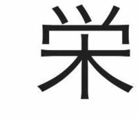 この漢字はなんと読みますか 音読みエイヨウ訓読み栄 さ Yahoo 知恵袋