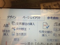 Wordの参考文献 脚注の挿入についての質問です ちゃんと 参考資料 Yahoo 知恵袋