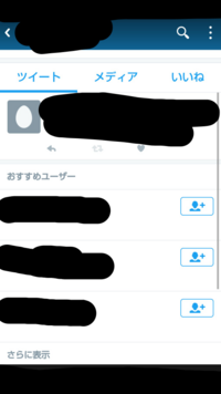 Twitterのおすすめユーザーについてです 自分の垢に表示されて Yahoo 知恵袋